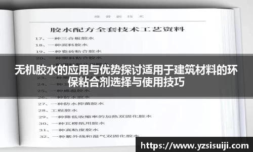 无机胶水的应用与优势探讨适用于建筑材料的环保粘合剂选择与使用技巧
