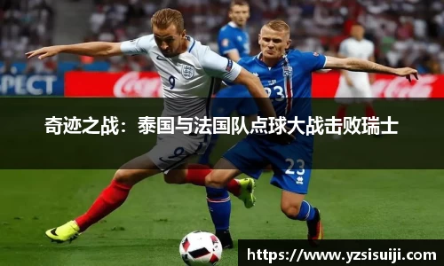奇迹之战：泰国与法国队点球大战击败瑞士