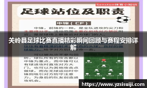 关岭县足球比赛直播精彩瞬间回顾与赛程安排详解