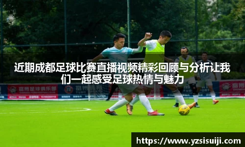 近期成都足球比赛直播视频精彩回顾与分析让我们一起感受足球热情与魅力