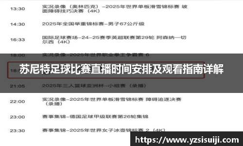 苏尼特足球比赛直播时间安排及观看指南详解
