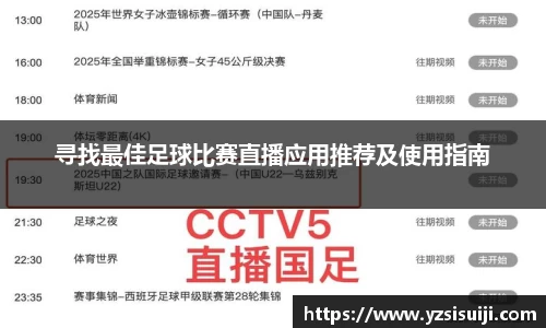 寻找最佳足球比赛直播应用推荐及使用指南