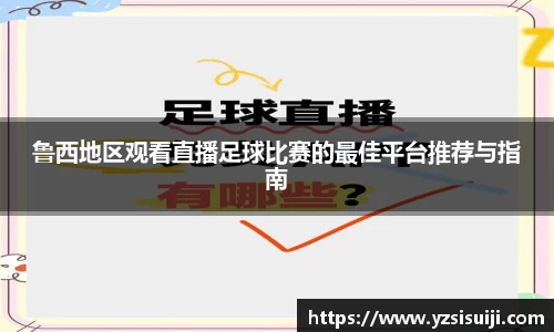 鲁西地区观看直播足球比赛的最佳平台推荐与指南