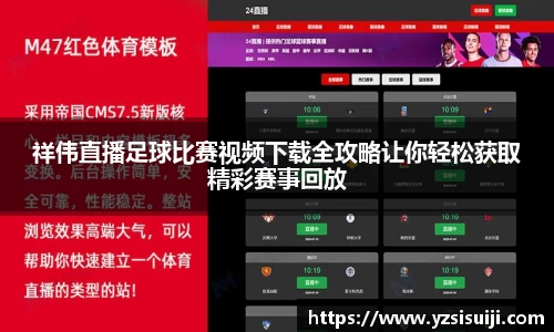 祥伟直播足球比赛视频下载全攻略让你轻松获取精彩赛事回放