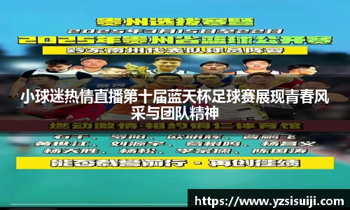 小球迷热情直播第十届蓝天杯足球赛展现青春风采与团队精神