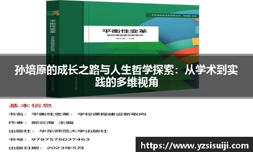 孙培原的成长之路与人生哲学探索：从学术到实践的多维视角