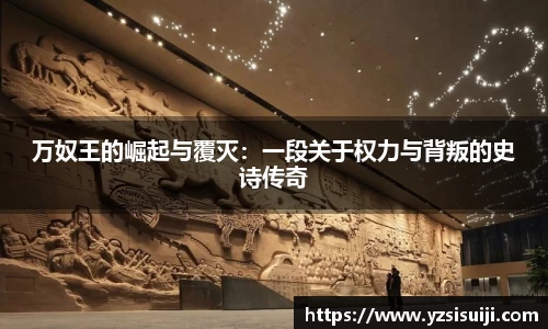万奴王的崛起与覆灭：一段关于权力与背叛的史诗传奇