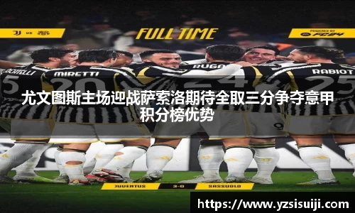 尤文图斯主场迎战萨索洛期待全取三分争夺意甲积分榜优势