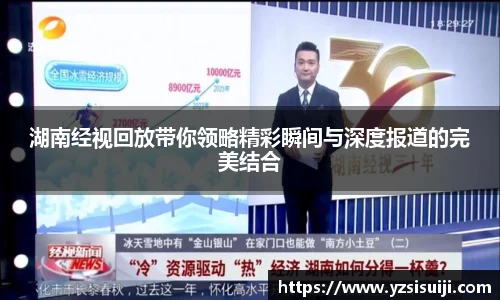 湖南经视回放带你领略精彩瞬间与深度报道的完美结合