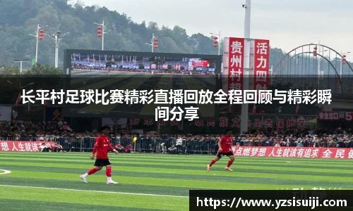 长平村足球比赛精彩直播回放全程回顾与精彩瞬间分享