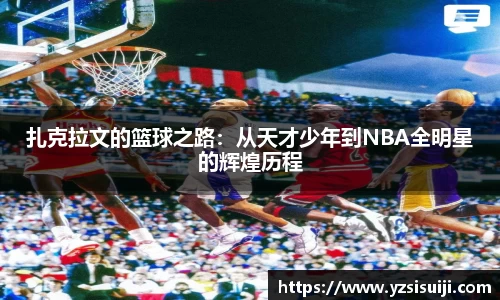 扎克拉文的篮球之路：从天才少年到NBA全明星的辉煌历程