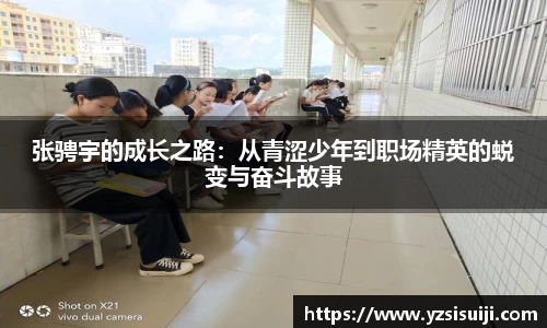 张骋宇的成长之路:从青涩少年到职场精英的蜕变与奋斗故事
