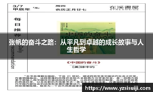 张帆的奋斗之路:从平凡到卓越的成长故事与人生哲学