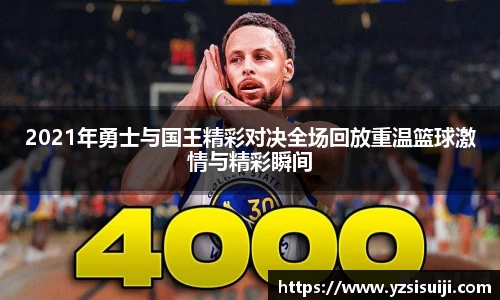 2021年勇士与国王精彩对决全场回放重温篮球激情与精彩瞬间