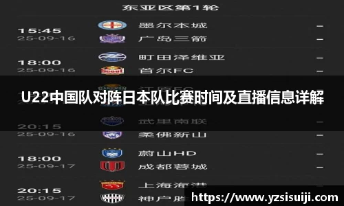 U22中国队对阵日本队比赛时间及直播信息详解