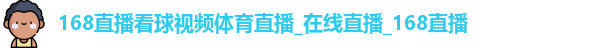 168直播体育